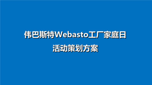 【爱在webasto,欢乐嘉年华】webasto工厂员工家属家庭日活动策划方案.