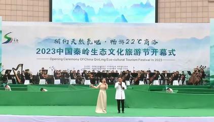 2023中国秦岭生态文化旅游节在商南开幕